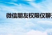 微信朋友权限仅聊天是否还能看到朋友圈