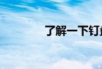 了解一下钉盘的位置在哪里