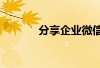 分享企业微信个人的注销方法