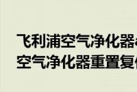 飞利浦空气净化器ac4074：飞利浦AC4074空气净化器重置复位教程