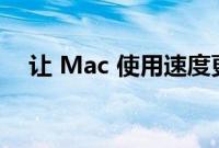 让 Mac 使用速度更快的十个键盘快捷键