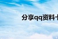 分享qq资料卡去掉星座的方法