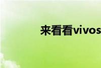 来看看vivos6有没有nfc功能