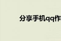 分享手机qq作业提交文件的方法