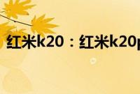 红米k20：红米k20pro全面屏手势开启教程