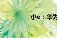 小e：华为小e打开教程