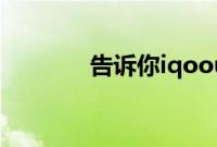 告诉你iqoou1的耳机孔在哪