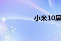 小米10屏幕ppi是多少