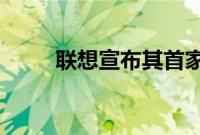 联想宣布其首家欧洲内部工厂开业