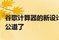 谷歌计算器的新设计终于对平板电脑的大屏幕公道了