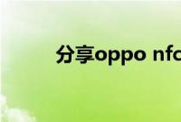 分享oppo nfc复制门禁卡的方法