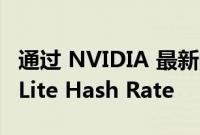 通过 NVIDIA 最新的图形驱动程序重新启用 Lite Hash Rate