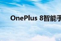 OnePlus 8智能手机系列印度发布推迟