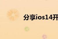 分享ios14开启画中画的方法