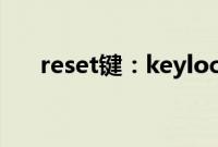 reset键：keylock指纹锁reset键介绍
