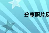 分享照片反转镜像的方法