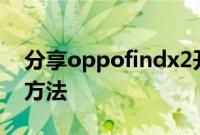分享oppofindx2开通volte高清语音通话的方法
