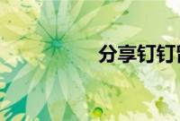 分享钉钉留作业的方法