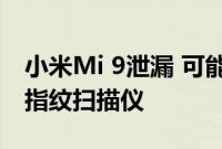 小米Mi 9泄漏 可能带有三镜头设置和显示屏指纹扫描仪