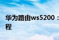 华为路由ws5200：华为路由WS5200设置流程