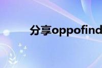 分享oppofindx2切换网络的方法