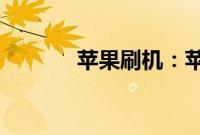 苹果刷机：苹果一键刷机教程