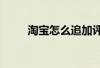 淘宝怎么追加评论以前买过的东西