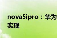 nova5ipro：华为nova5iPro返回功能怎么实现