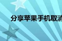 分享苹果手机取消腾讯自动续费的方法