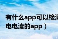 有什么app可以检测充电电压和电流（显示充电电流的app）