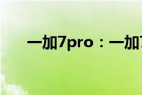 一加7pro：一加7pro的尺寸大小介绍