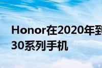 Honor在2020年到目前为止已经发布了多种30系列手机