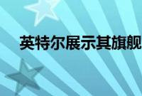 英特尔展示其旗舰 Arc Alchemist 显卡