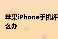 苹果iPhone手机评测：iPhone手机信号差怎么办