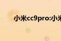小米cc9pro:小米cc9pro电池有多大