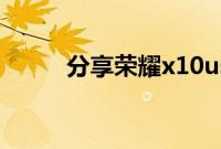 分享荣耀x10usb调试的打开方法