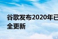 谷歌发布2020年已于4月针对Pixel手机的安全更新