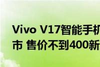 Vivo V17智能手机将于1月11日在新加坡上市 售价不到400新元