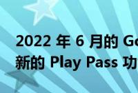 2022 年 6 月的 Google Play 系统更新包括新的 Play Pass 功能