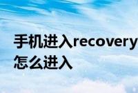 手机进入recovery模式：荣耀recovery模式怎么进入