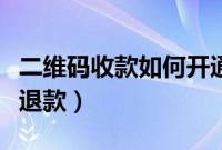 二维码收款如何开通信用卡（二维码收款如何退款）