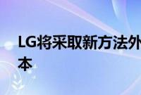 LG将采取新方法外包低端智能手机以降低成本