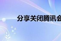 分享关闭腾讯会议竖屏锁定的方法