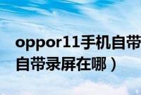 oppor11手机自带录屏教程（oppor11手机自带录屏在哪）