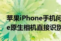 苹果iPhone手机问答：iOS11小技巧 iPhone原生相机直接识别二维码