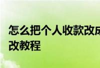 怎么把个人收款改成商家：微信收款码名字更改教程