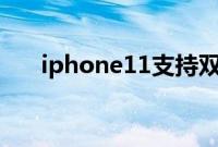 iphone11支持双卡双待的是哪款手机