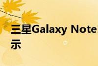 三星Galaxy Note10 Lite渲染图呈现平面显示
