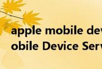 apple mobile device support：Apple Mobile Device Service无法启动该怎么办