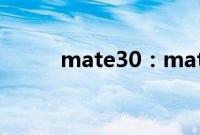 mate30：mate30的尺寸是多大